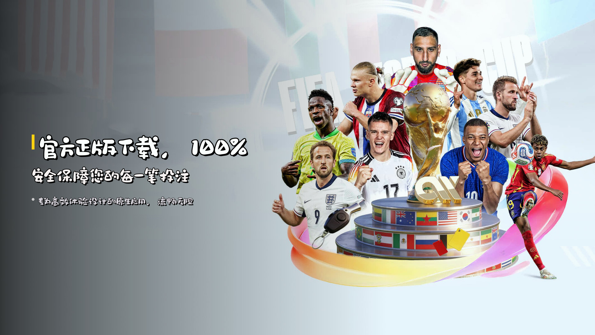 官方正版下载，<strong>100%安全</strong>保障您的每一笔投注
